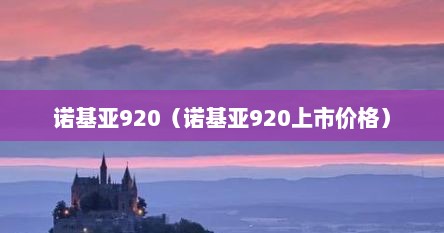 诺基亚920（诺基亚920上市价格）