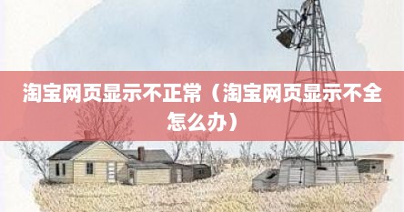 淘宝网页显示不正常（淘宝网页显示不全怎么办）