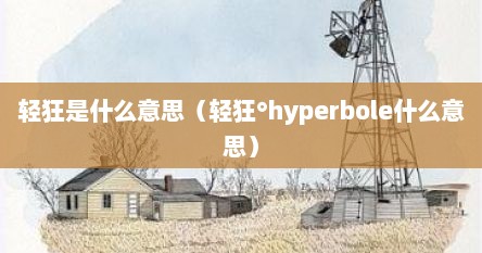 轻狂是什么意思（轻狂°hyperbole什么意思）