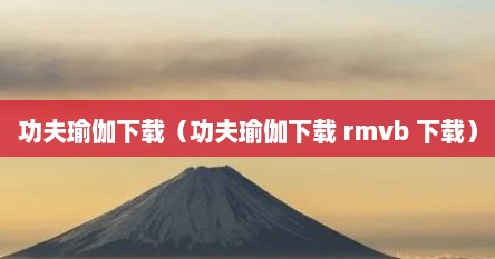 功夫瑜伽下载（功夫瑜伽下载 rmvb 下载）