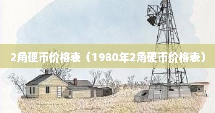 2角硬币价格表（1980年2角硬币价格表）