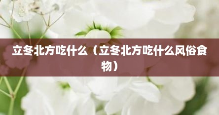 立冬北方吃什么（立冬北方吃什么风俗食物）