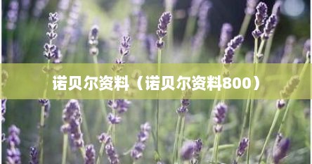 诺贝尔资料（诺贝尔资料800）