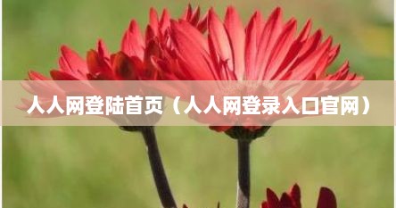 人人网登陆首页（人人网登录入口官网）