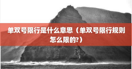 单双号限行是什么意思（单双号限行规则怎么限的?）