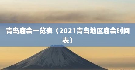 青岛庙会一览表（2021青岛地区庙会时间表）