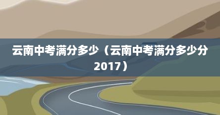 云南中考满分多少（云南中考满分多少分2017）