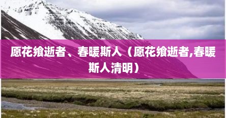 愿花飨逝者、春暖斯人（愿花飨逝者,春暖斯人清明）