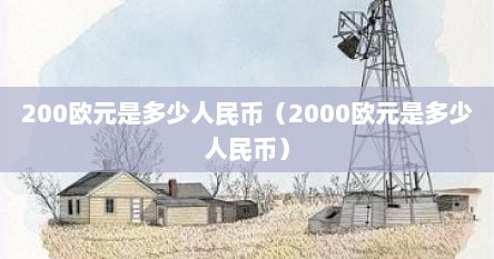 200欧元是多少人民币（2000欧元是多少人民币）