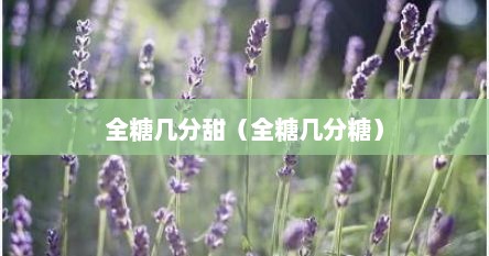 全糖几分甜（全糖几分糖）