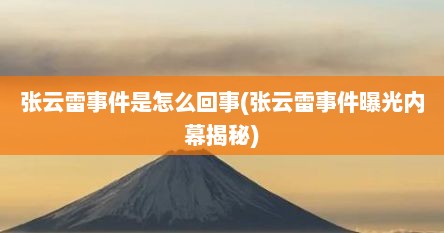 张云雷事件是怎么回事(张云雷事件曝光内幕揭秘)