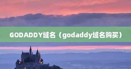 GODADDY域名（godaddy域名购买）