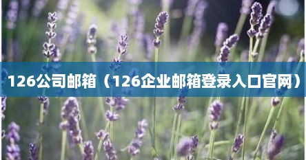 126公司邮箱（126企业邮箱登录入口官网）