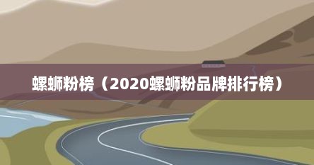 螺蛳粉榜（2020螺蛳粉品牌排行榜）