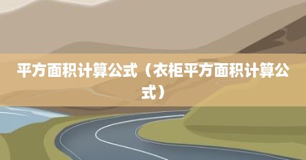 平方面积计算公式（衣柜平方面积计算公式）