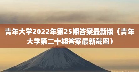 青年大学2022年第25期答案最新版（青年大学第二十期答案最新截图）