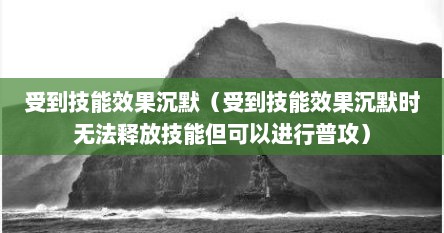 受到技能效果沉默（受到技能效果沉默时无法释放技能但可以进行普攻）