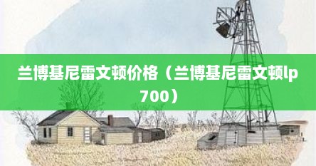 兰博基尼雷文顿价格（兰博基尼雷文顿lp700）