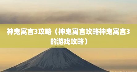 神鬼寓言3攻略（神鬼寓言攻略神鬼寓言3的游戏攻略）