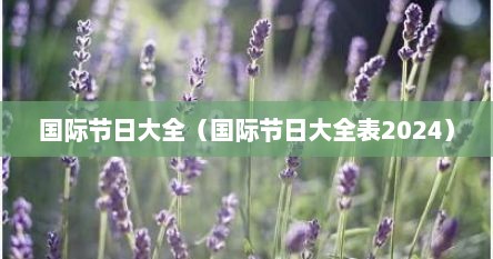 国际节日大全（国际节日大全表2024）