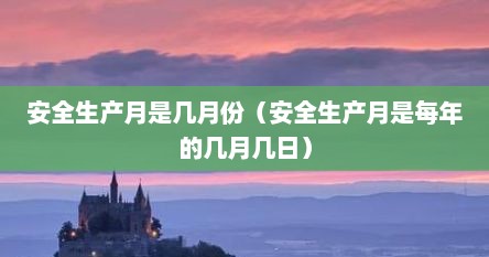 安全生产月是几月份（安全生产月是每年的几月几日）