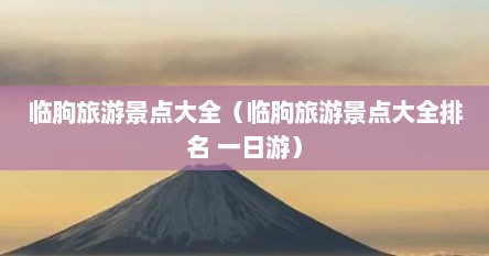 临朐旅游景点大全（临朐旅游景点大全排名 一日游）