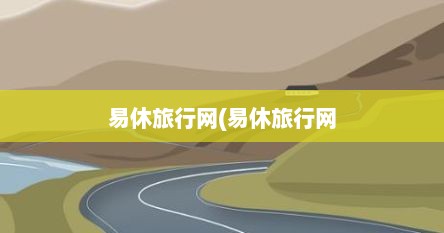 易休旅行网(易休旅行网