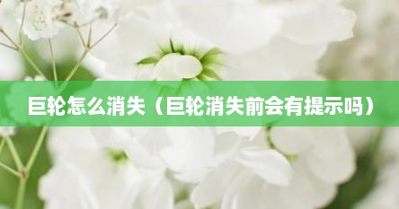 巨轮怎么消失（巨轮消失前会有提示吗）