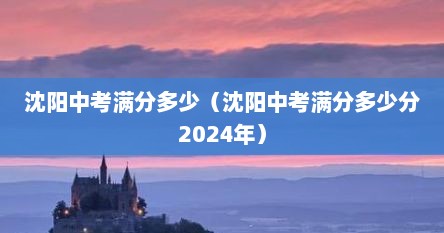 沈阳中考满分多少（沈阳中考满分多少分2024年）