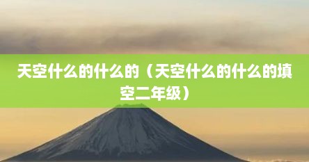 天空什么的什么的（天空什么的什么的填空二年级）