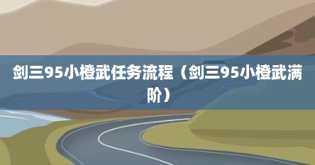 剑三95小橙武任务流程（剑三95小橙武满阶）