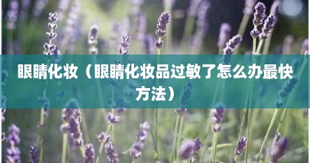 眼睛化妆（眼睛化妆品过敏了怎么办最快方法）