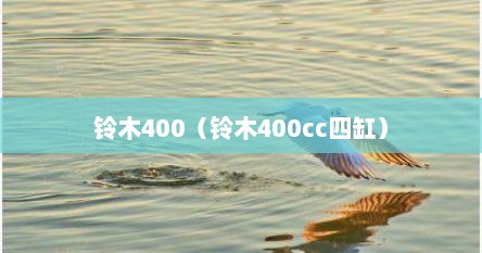 铃木400（铃木400cc四缸）