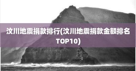 汶川地震捐款排行(汶川地震捐款金额排名TOP10)