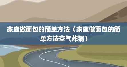 家庭做面包的简单方法（家庭做面包的简单方法空气炸锅）