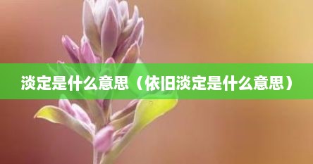 淡定是什么意思（依旧淡定是什么意思）