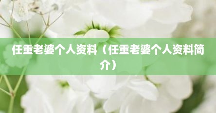 任重老婆个人资料（任重老婆个人资料简介）