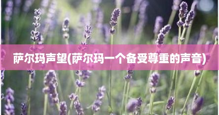 萨尔玛声望(萨尔玛一个备受尊重的声音)