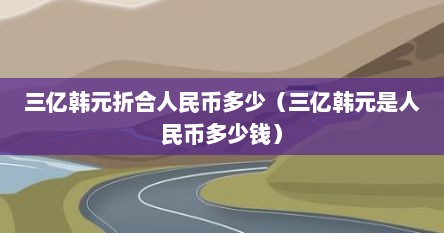 三亿韩元折合人民币多少（三亿韩元是人民币多少钱）