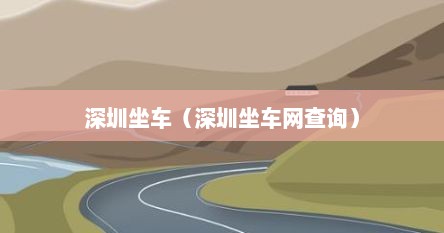 深圳坐车（深圳坐车网查询）