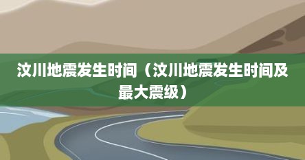 汶川地震发生时间（汶川地震发生时间及最大震级）