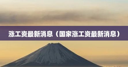 涨工资最新消息（国家涨工资最新消息）