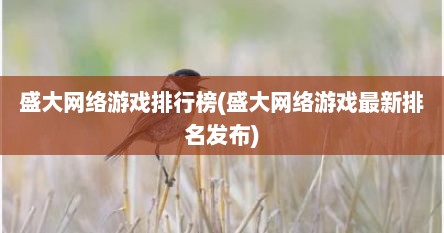 盛大网络游戏排行榜(盛大网络游戏最新排名发布)