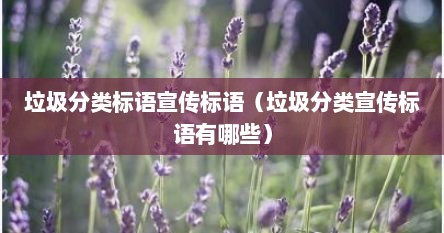 垃圾分类标语宣传标语（垃圾分类宣传标语有哪些）