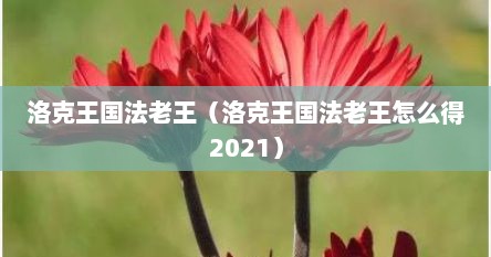 洛克王国法老王（洛克王国法老王怎么得2021）