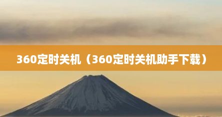 360定时关机（360定时关机助手下载）