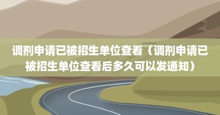 调剂申请已被招生单位查看（调剂申请已被招生单位查看后多久可以发通知）