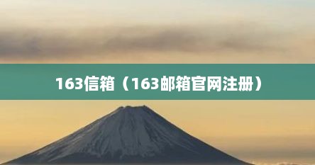 163信箱（163邮箱官网注册）