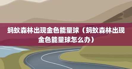 蚂蚁森林出现金色能量球（蚂蚁森林出现金色能量球怎么办）