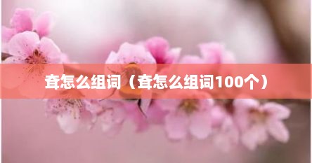 耷怎么组词（耷怎么组词100个）